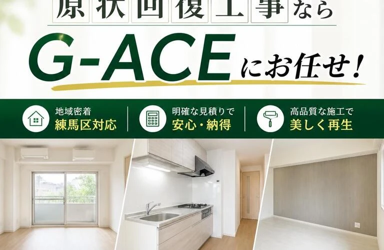 練馬区の原状回復工事ならG-ACEにお任せ！