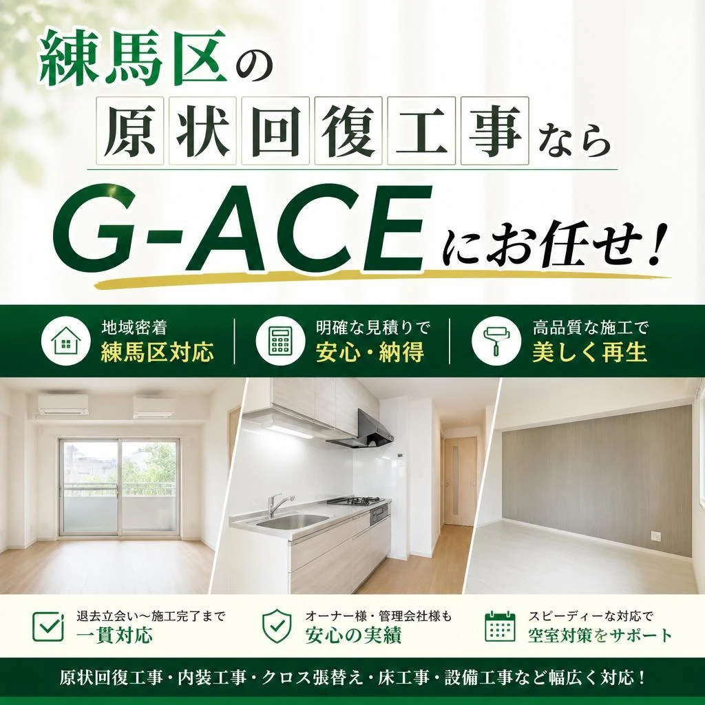 練馬区の原状回復工事ならG-ACEにお任せ！