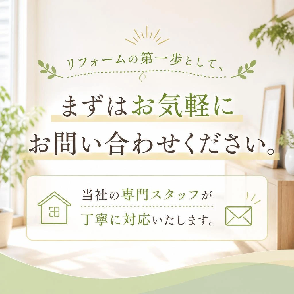 今すぐお問い合わせを - 夢のリビングを実現しよう