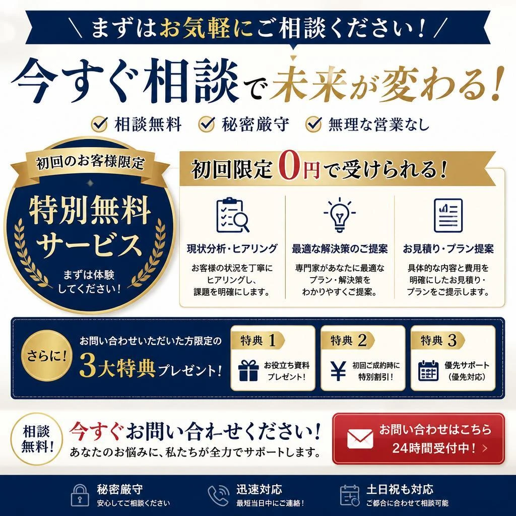 7. お問い合わせ・無料相談の特典