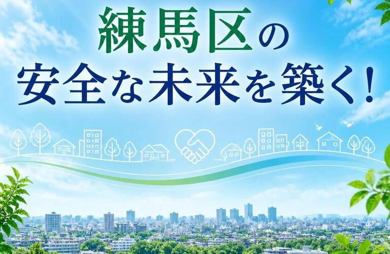 練馬区の安全な未来を築く！