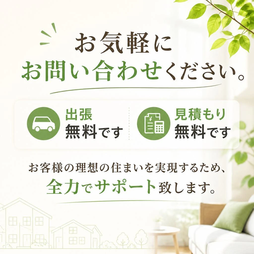 まずは無料お見積もりを！
