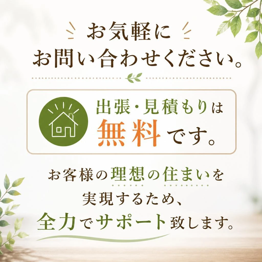 まずは無料お見積もりを！