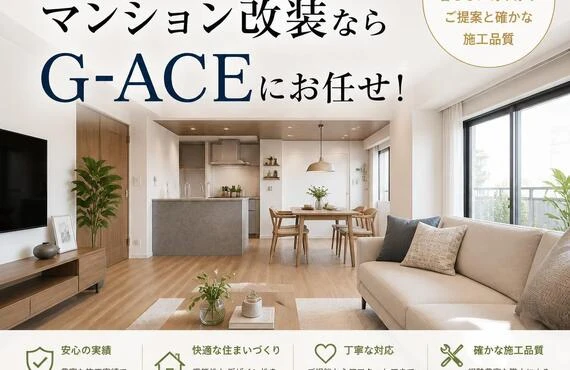 安心と快適を両立するマンション改装ならG-ACEにお任せ！