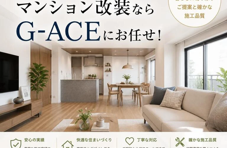 安心と快適を両立するマンション改装ならG-ACEにお任せ！