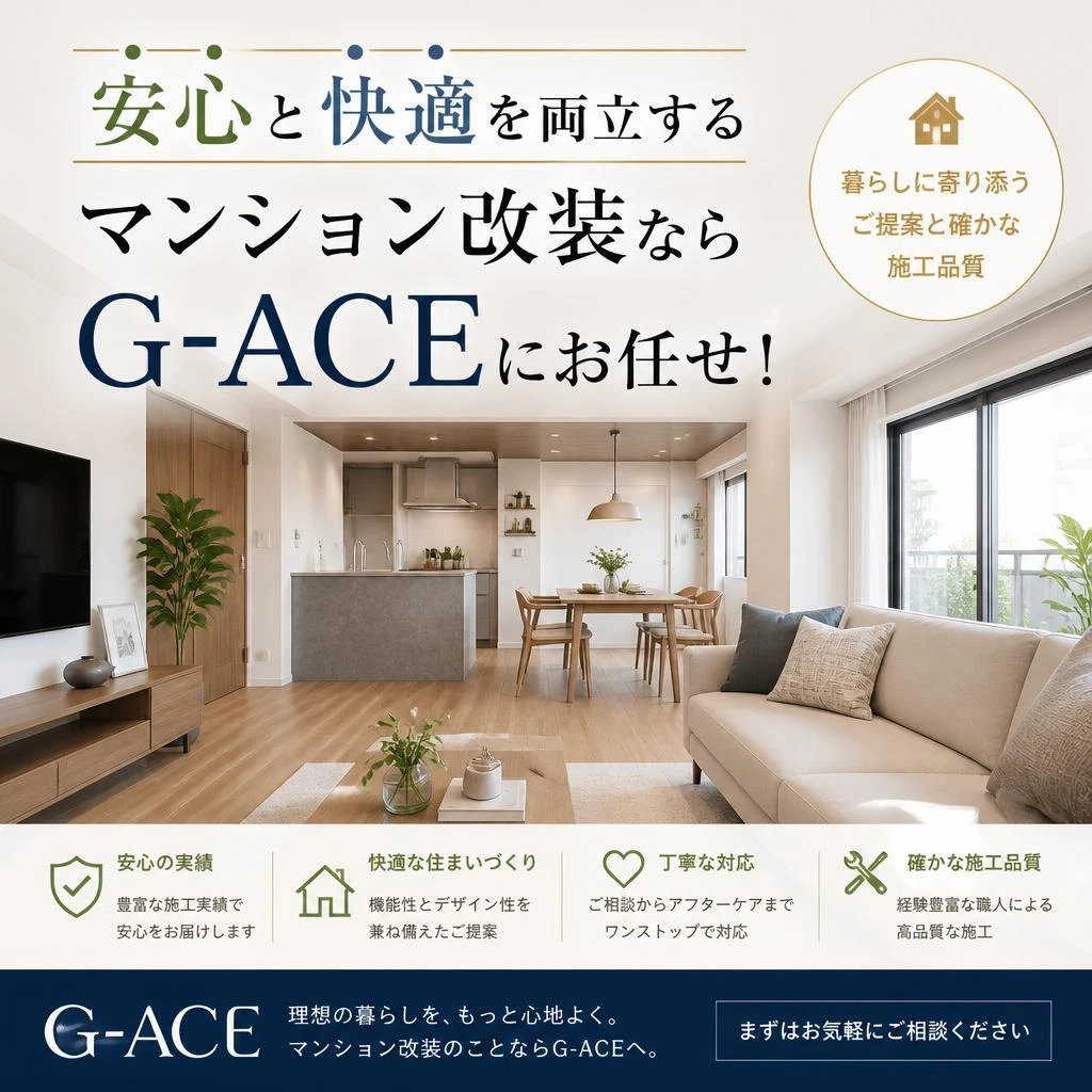 安心と快適を両立するマンション改装ならG-ACEにお任せ！