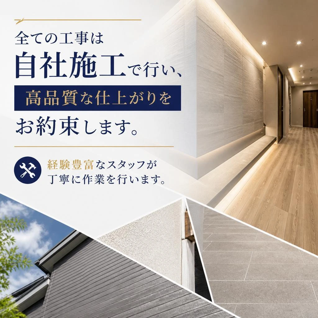 安心の自社施工