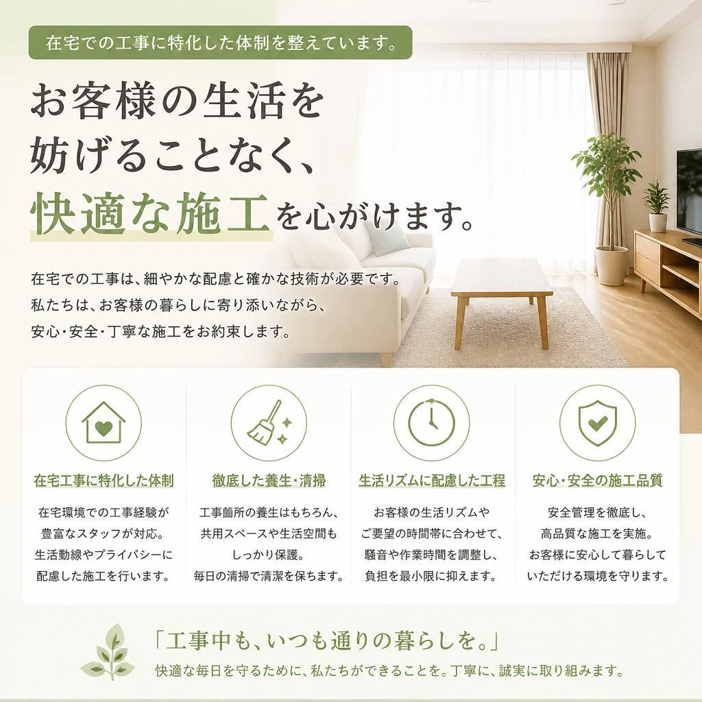 住みながらの工事が可能