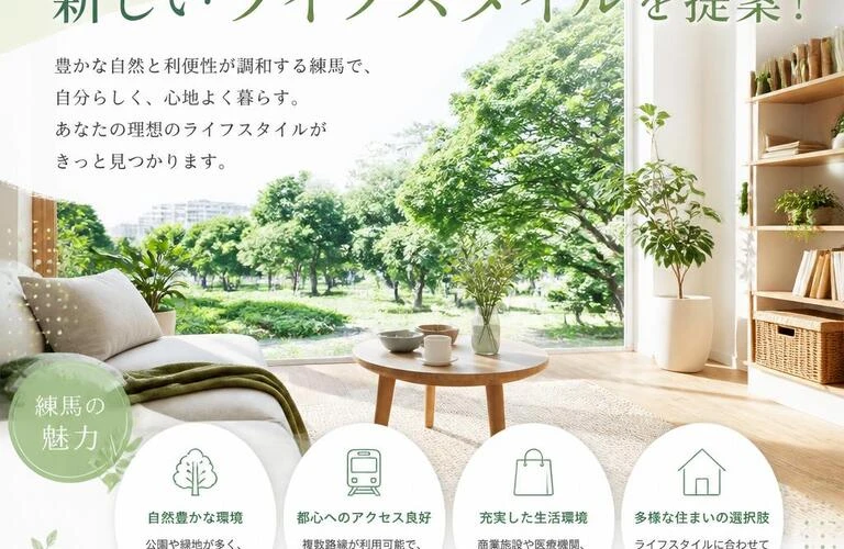 練馬で新しいライフスタイルを提案！