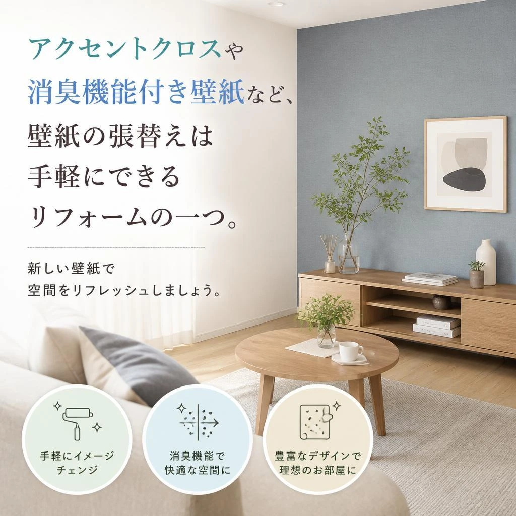 壁紙張替えでお部屋の印象をチェンジ