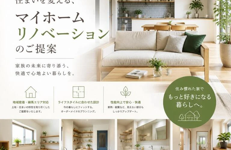 練馬の住まいを変える、マイホームリノベーションのご提案