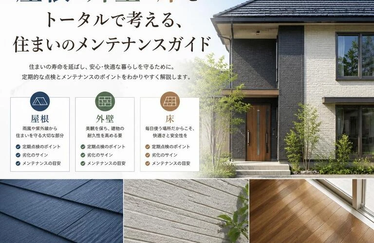 屋根・外壁・床をトータルで考える、住まいのメンテナンスガイド