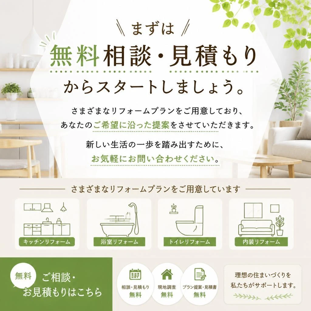 無料相談・見積もりで新しい扉を開こう