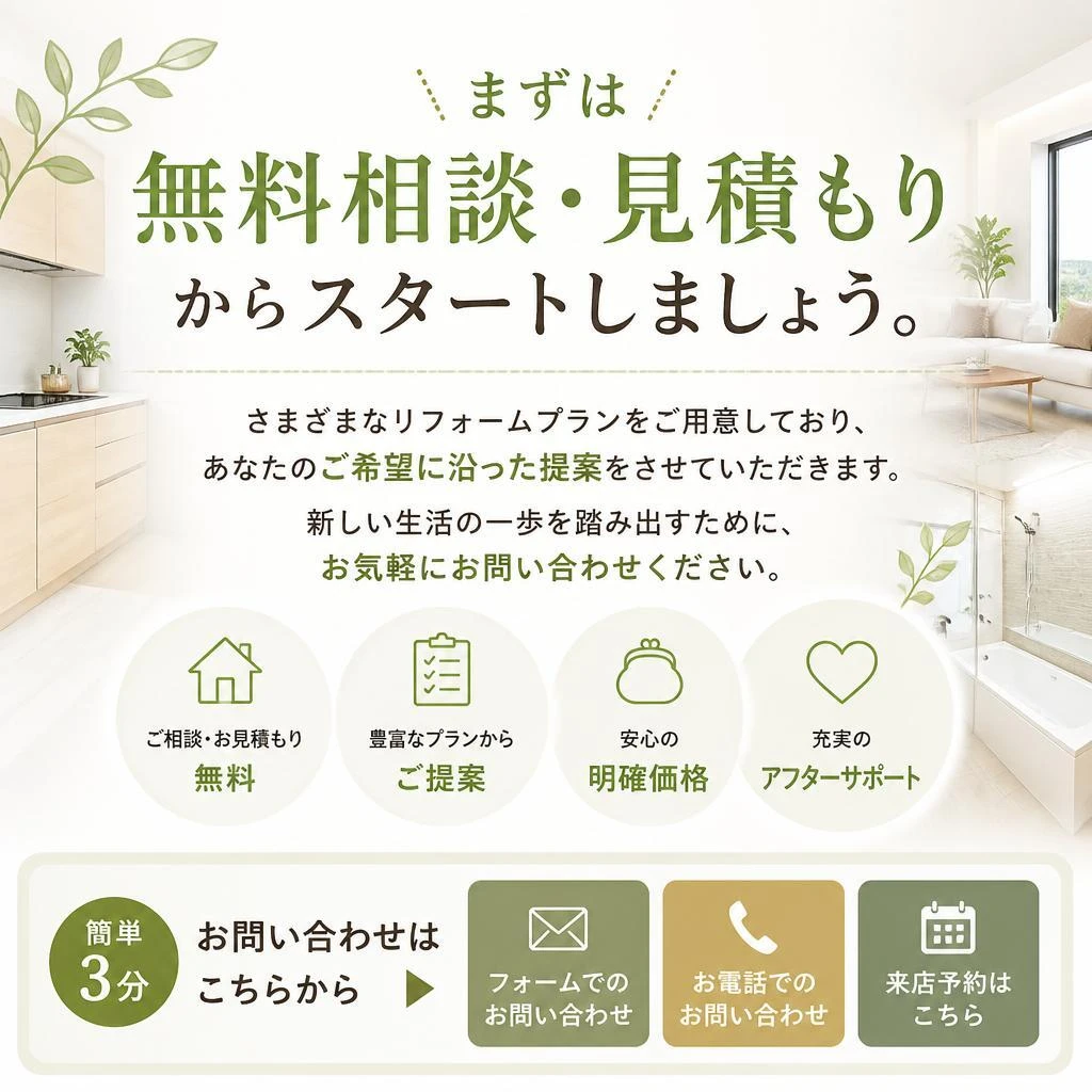 無料相談・見積もりで新しい扉を開こう
