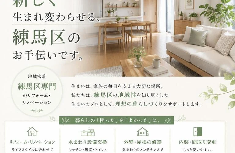 住まいを新しく生まれ変わらせる、練馬区のお手伝いです。