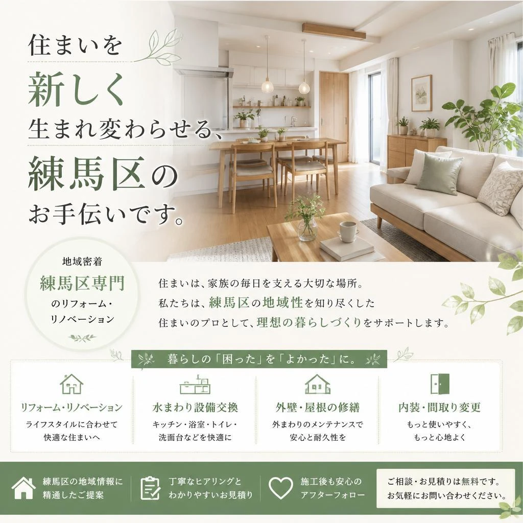 住まいを新しく生まれ変わらせる、練馬区のお手伝いです。