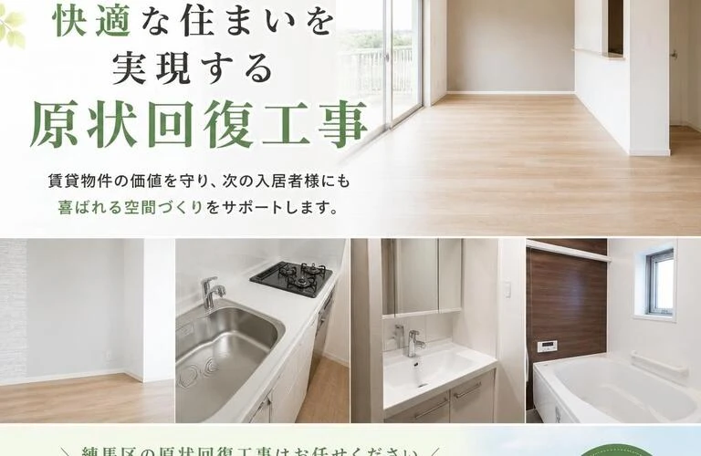 練馬区での快適な住まいを実現する原状回復工事