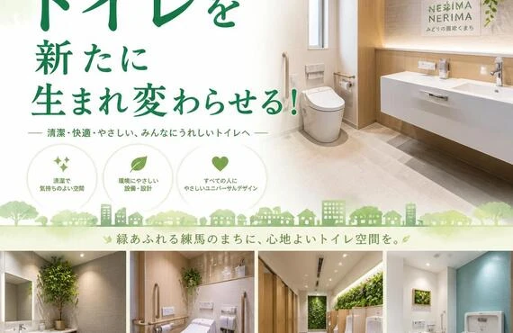 練馬エリアのトイレを新たに生まれ変わらせる！