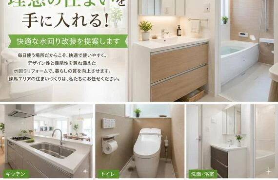 練馬で理想の住まいを手に入れる！快適な水回り改装を提案します